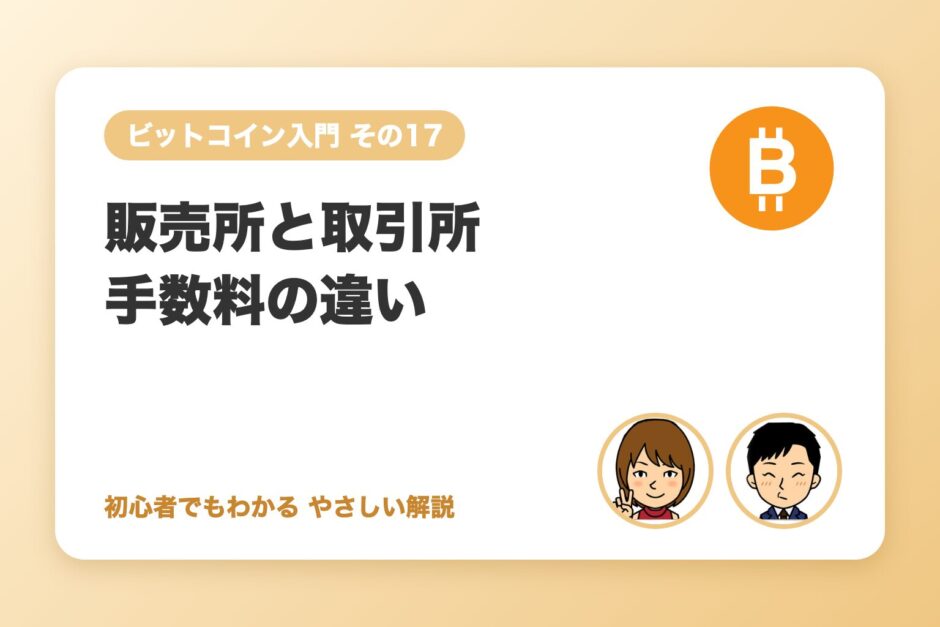 販売所と取引所、初心者はどちらで買う？手数料（スプレッド）の差
