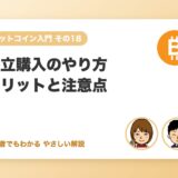 積立購入のやり方とメリット・注意点