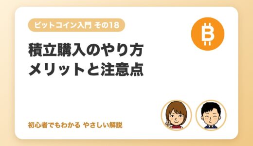 積立購入のやり方とメリット・注意点