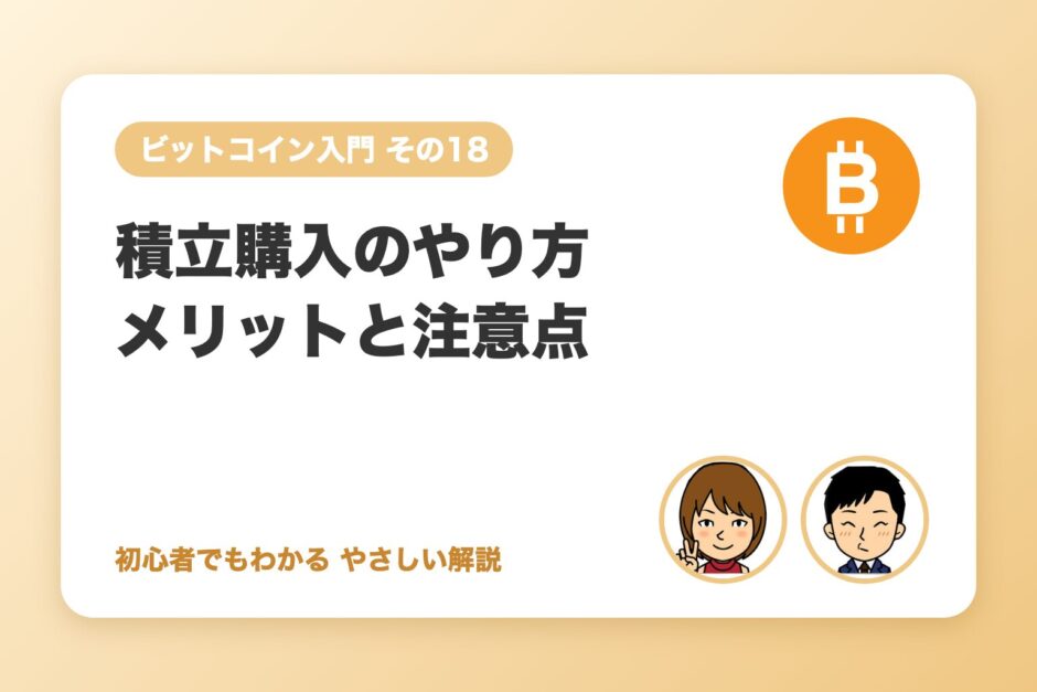 積立購入のやり方とメリット・注意点