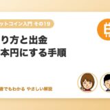 ビットコインの売り方と日本円への出金手順