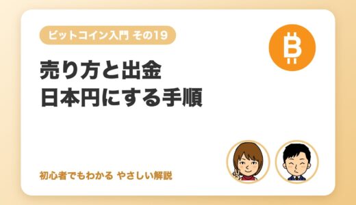 ビットコインの売り方と日本円への出金手順