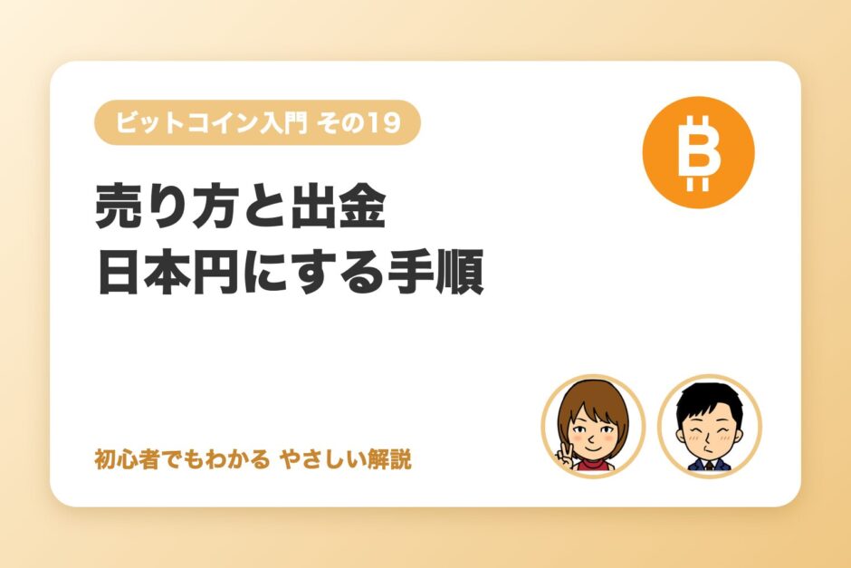 ビットコインの売り方と日本円への出金手順