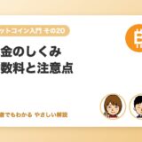 送金のしくみと手数料・注意点（アドレス間違い対策）