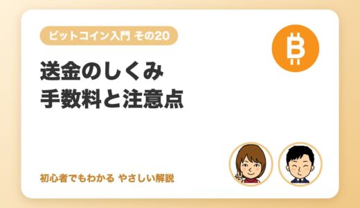 送金のしくみと手数料・注意点（アドレス間違い対策）