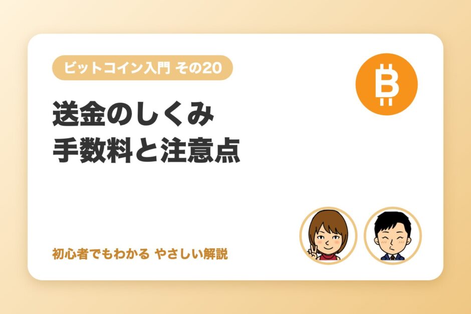送金のしくみと手数料・注意点（アドレス間違い対策）