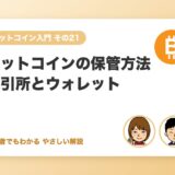ビットコインの保管方法：取引所とウォレットの違い