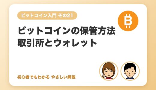 ビットコインの保管方法：取引所とウォレットの違い