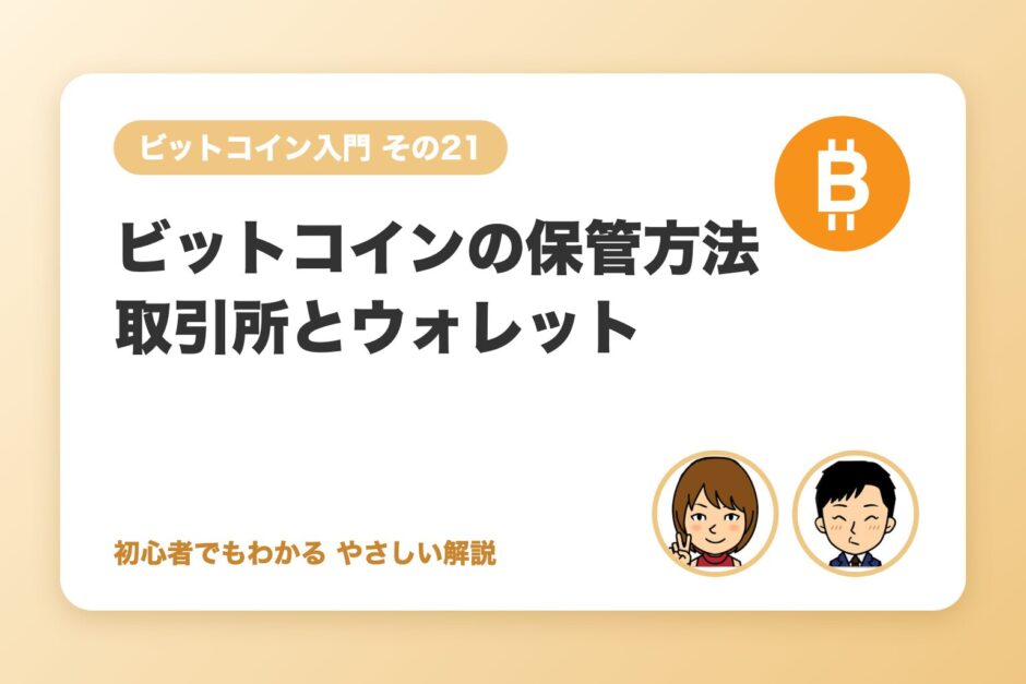 ビットコインの保管方法：取引所とウォレットの違い