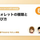 ウォレットの種類と選び方