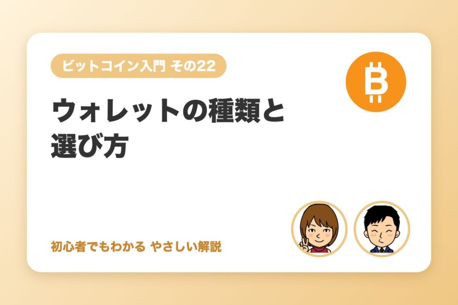 ウォレットの種類と選び方