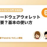 ハードウェアウォレットは必要？選び方と基本の使い方