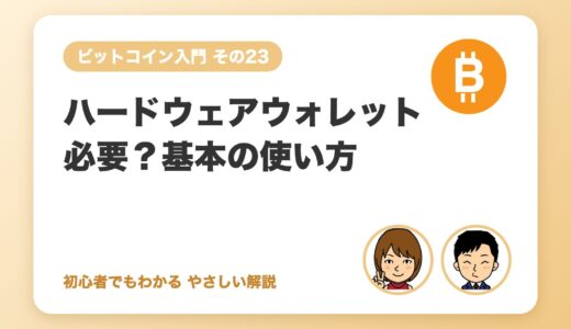 ハードウェアウォレットは必要？選び方と基本の使い方