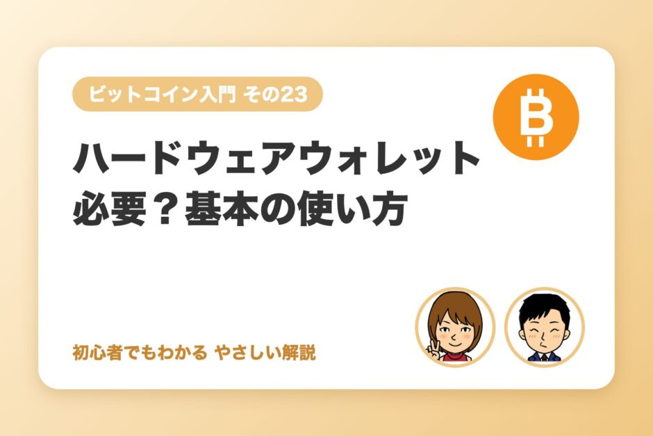 ハードウェアウォレットは必要？選び方と基本の使い方