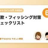 詐欺・フィッシング対策チェックリスト