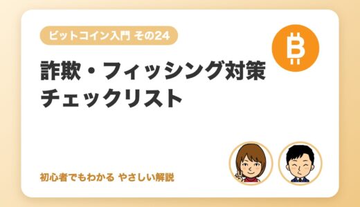 詐欺・フィッシング対策チェックリスト