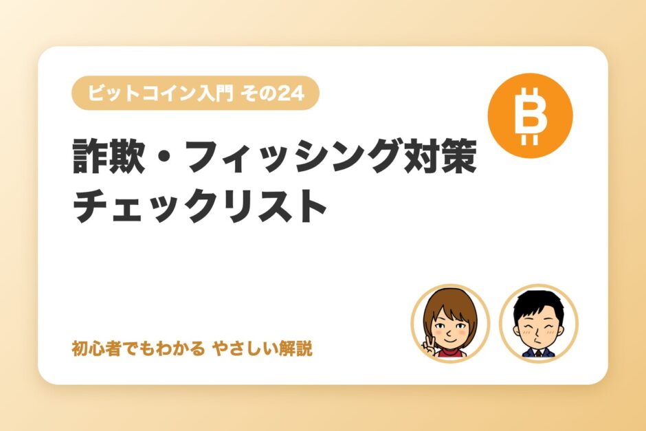 詐欺・フィッシング対策チェックリスト