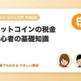 ビットコインの税金：初心者が最低限知っておくこと