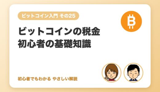 ビットコインの税金：初心者が最低限知っておくこと