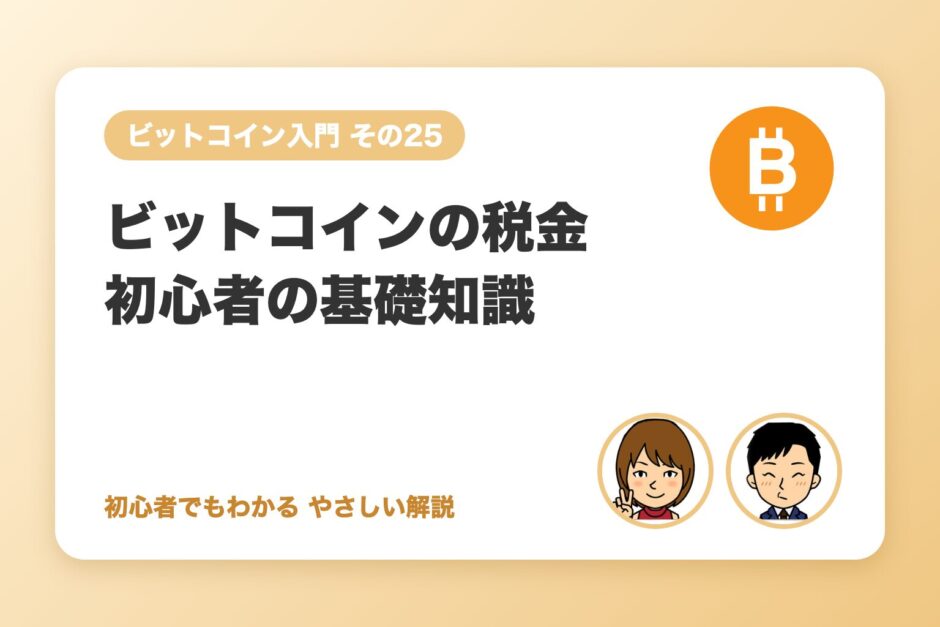 ビットコインの税金：初心者が最低限知っておくこと