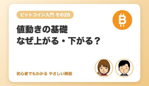 値動きの基礎：なぜ上がる・下がる？
