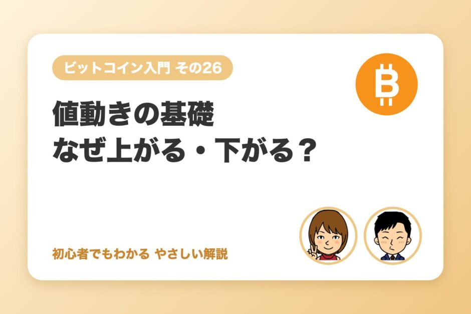 値動きの基礎：なぜ上がる・下がる？