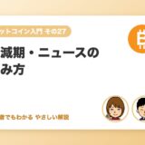 半減期・ニュースの読み方