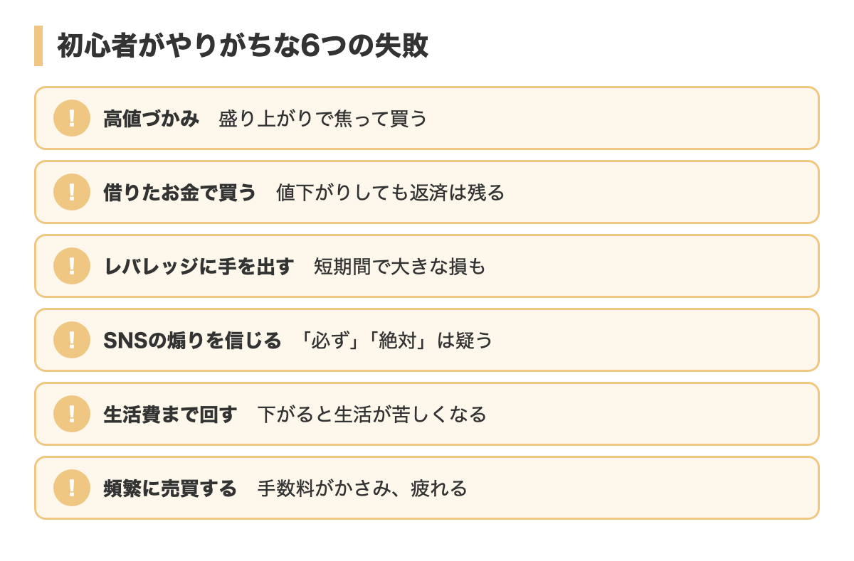 初心者がやりがちな6つの失敗