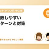 失敗しやすいパターンと対策（高値づかみ・借入れ・SNSの煽り）
