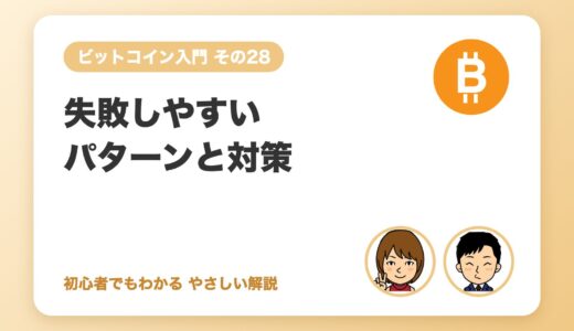失敗しやすいパターンと対策（高値づかみ・借入れ・SNSの煽り）