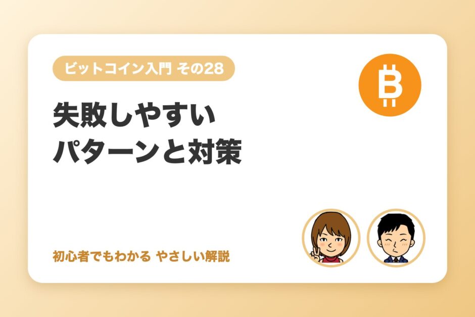 失敗しやすいパターンと対策（高値づかみ・借入れ・SNSの煽り）