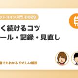 長く続けるコツ：ルール作り・記録の付け方・見直しの時期