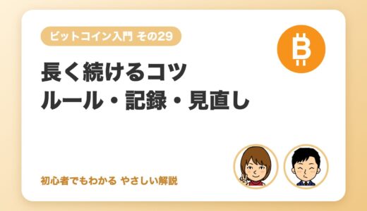 長く続けるコツ：ルール作り・記録の付け方・見直しの時期