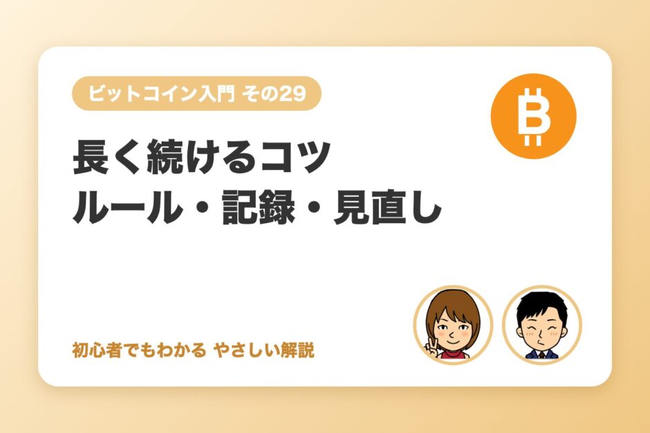 長く続けるコツ：ルール作り・記録の付け方・見直しの時期