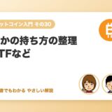 ビットコインETFなど「ほかの持ち方」の整理（日本で何ができるか）