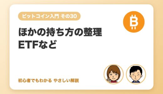 ビットコインETFなど「ほかの持ち方」の整理（日本で何ができるか）