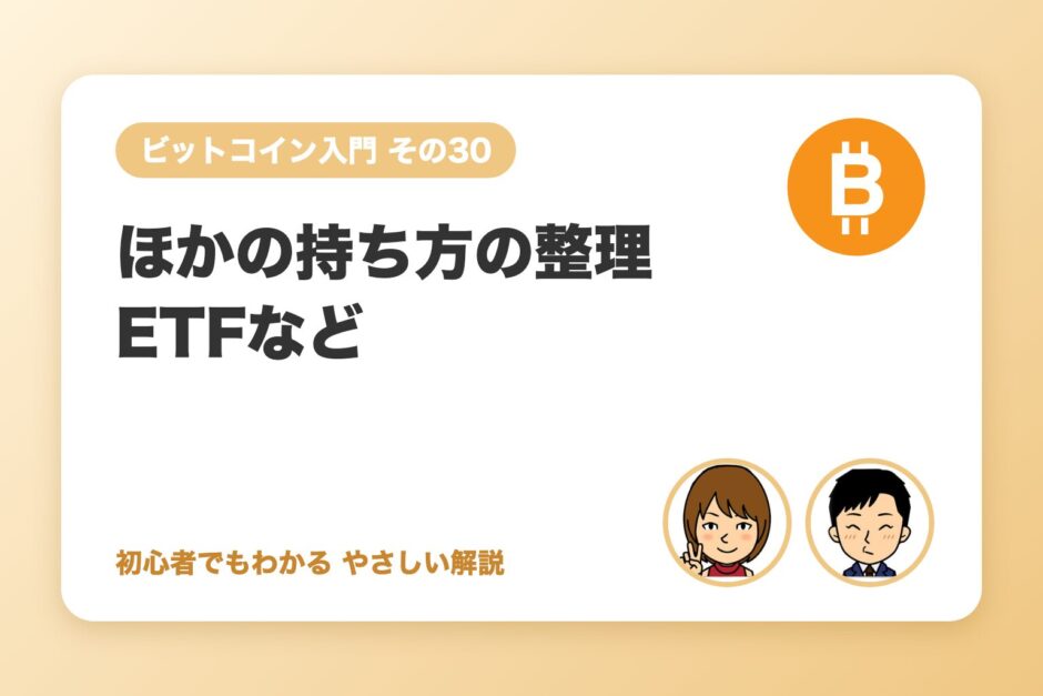 ビットコインETFなど「ほかの持ち方」の整理（日本で何ができるか）